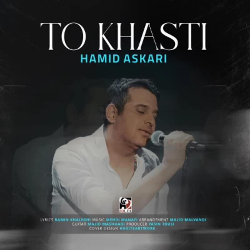 تو خواستی حمید عسکری تو خواستی حمید عسکری