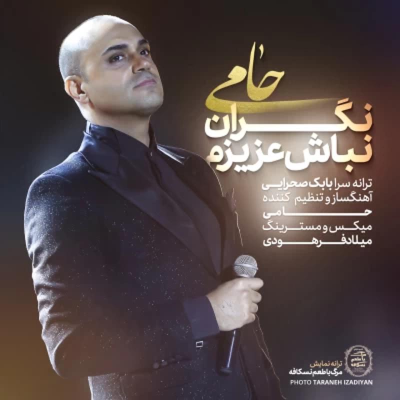 نگران نباش عزیزم حمید حامی نگران نباش عزیزم حمید حامی