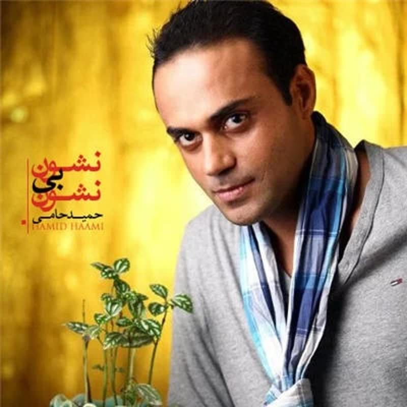 نشون بی نشون حمید حامی