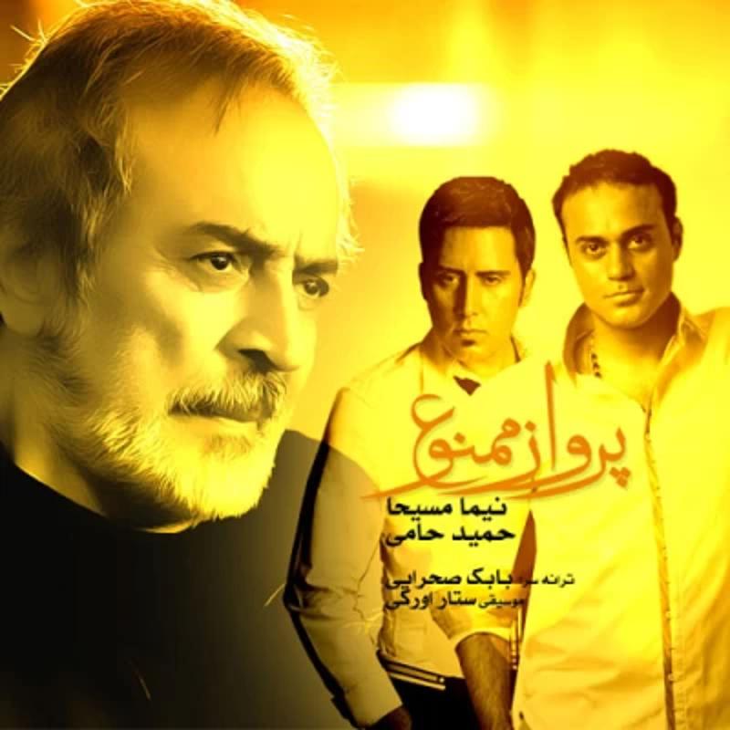 پرواز ممنوع حمید حامی