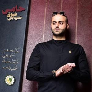 دانلود آهنگ شوق تنهایی از حمید حامی