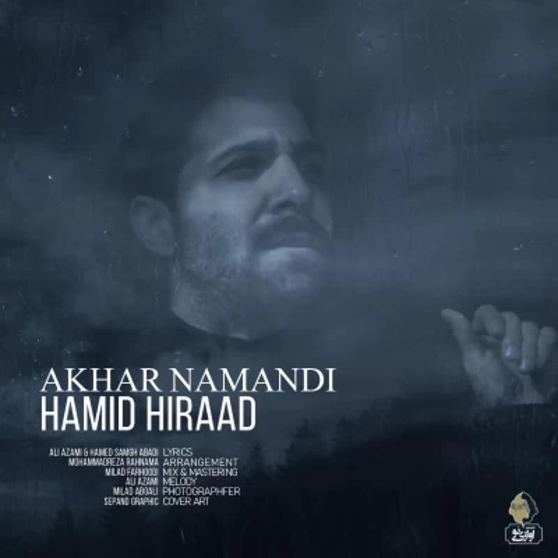 آخر نماندی حمید هیراد آخر نماندی حمید هیراد