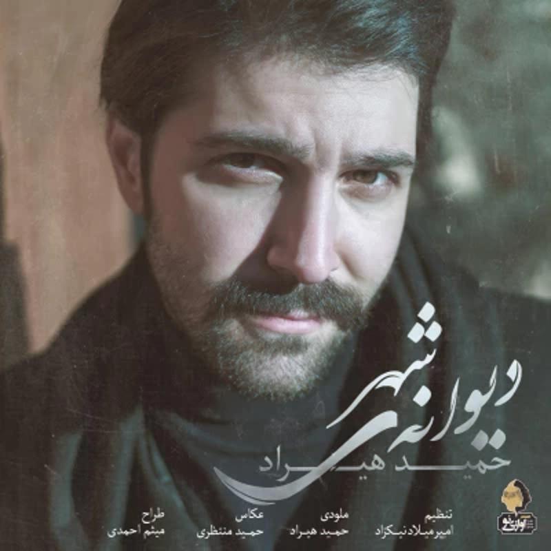 دیوانه ی شهر حمید هیراد دیوانه ی شهر حمید هیراد
