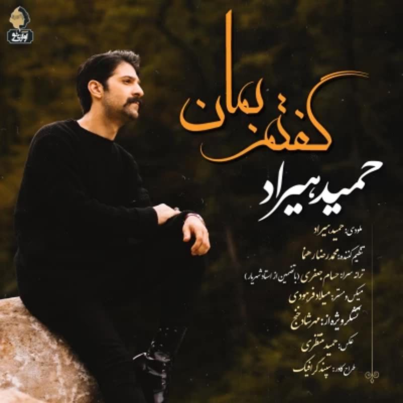 گفتم بمان حمید هیراد گفتم بمان حمید هیراد