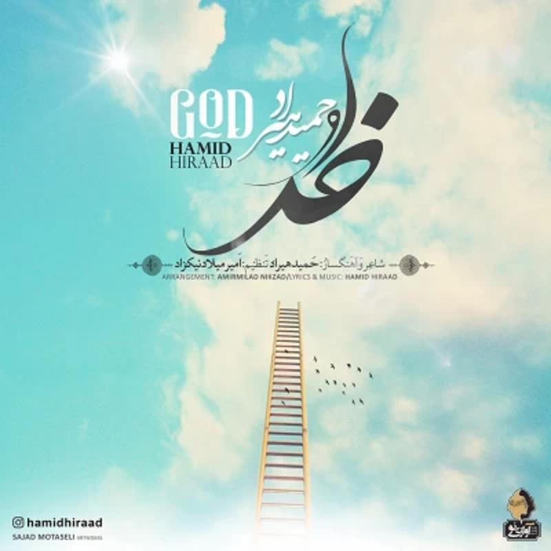 خدا حمید هیراد خدا حمید هیراد
