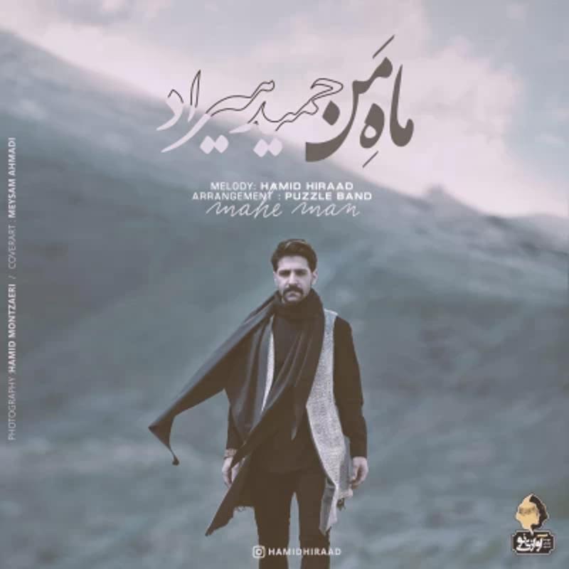 ماه من حمید هیراد ماه من حمید هیراد