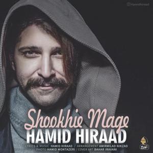 دانلود آهنگ شوخیه مگه از حمید هیراد