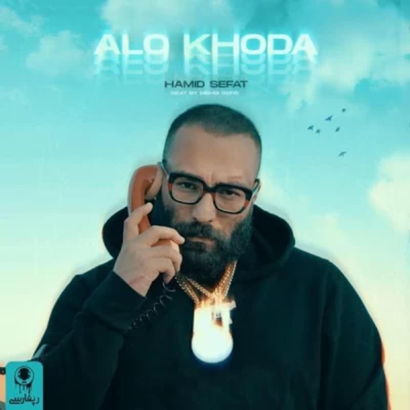الو خدا حمید صفت