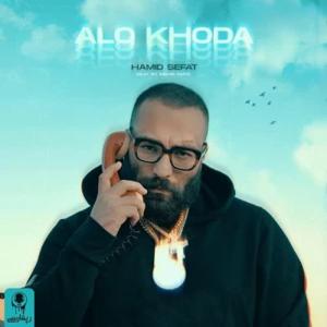 دانلود آهنگ الو خدا از حمید صفت