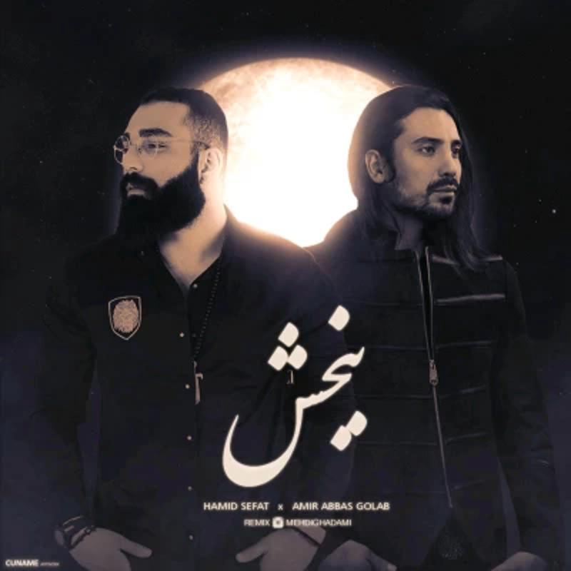 ببخش حمید صفت