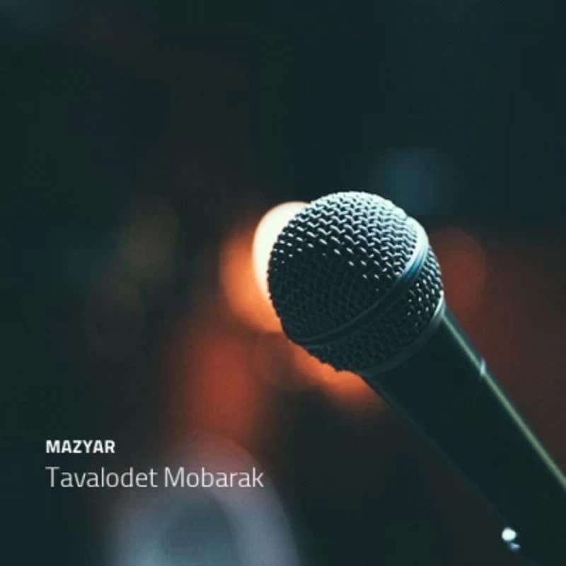 تولدت مبارک تولدت مبارک
