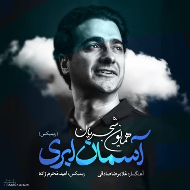 آسمان ابری (ریمیکس) همایون شجریان