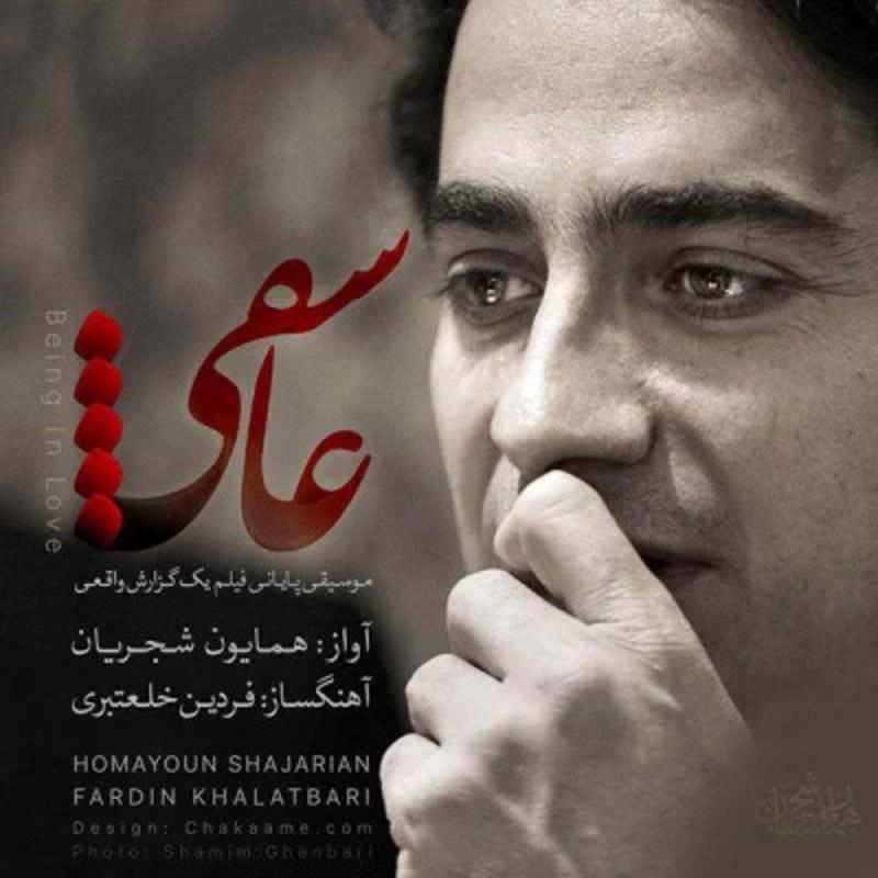 عاشقی همایون شجریان عاشقی همایون شجریان