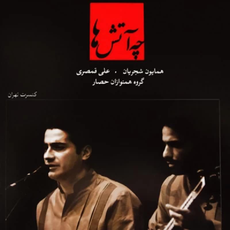 چه آتش ها همایون شجریان