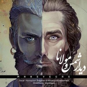 دانلود آهنگ دیدار مولانا و شمس از همایون شجریان