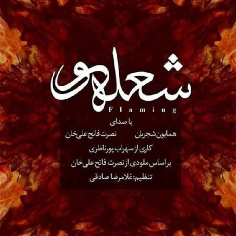 شعله ور همایون شجریان