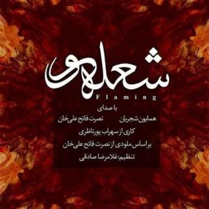 دانلود آهنگ شعله ور از همایون شجریان