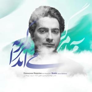 دانلود آهنگ گریه میاید میاد مرا رمیکس از همایون شجریان