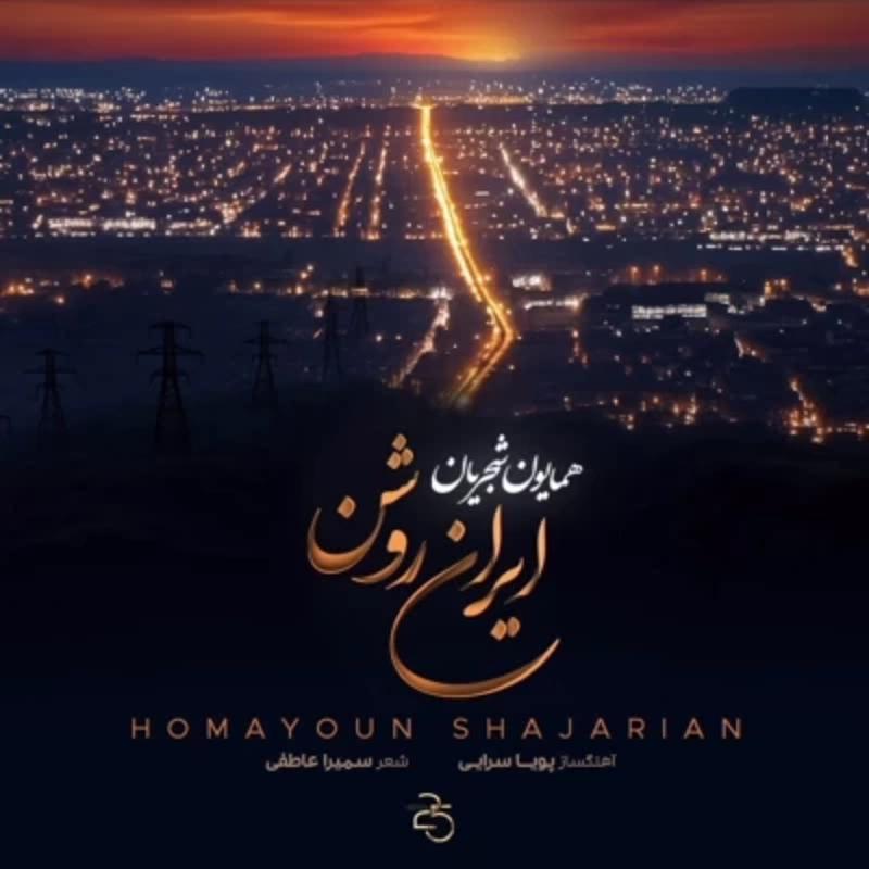 ایران روشن همایون شجریان
