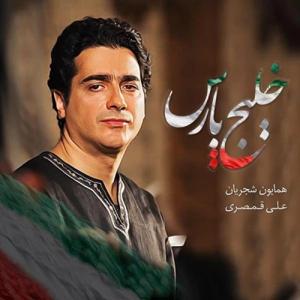 دانلود آهنگ خلیج فارس از همایون شجریان