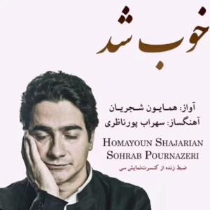 دانلود آهنگ خوب شد از همایون شجریان
