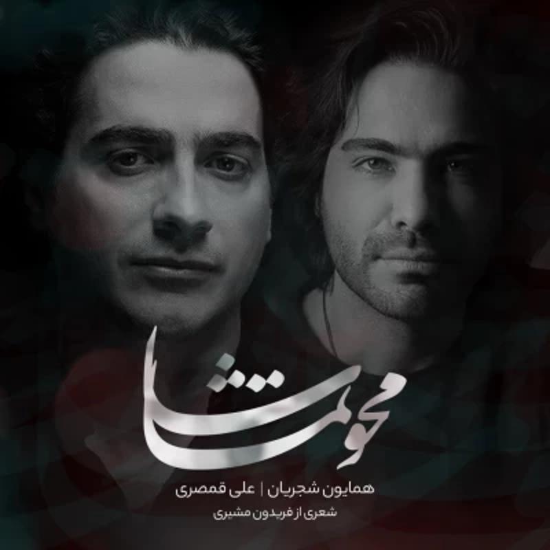 محو تماشا همایون شجریان