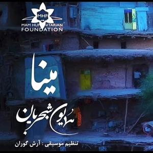 دانلود آهنگ مینا از همایون شجریان