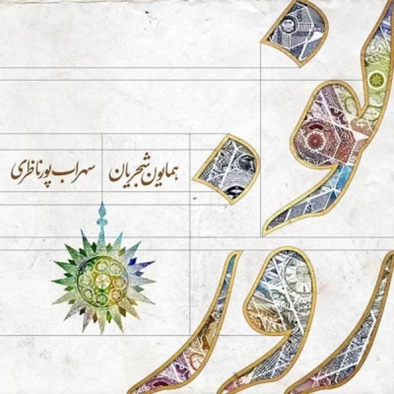 نوروز همایون شجریان نوروز همایون شجریان