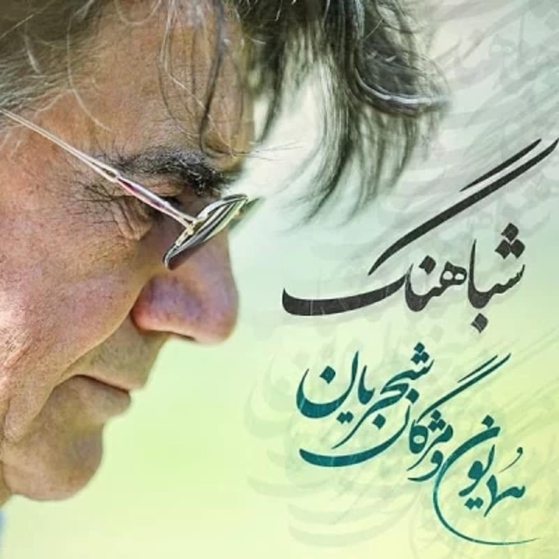 شباهنگ همایون شجریان