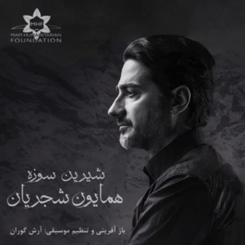شیرین سوزه همایون شجریان
