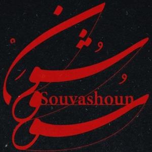 دانلود آهنگ سوشون از همایون شجریان