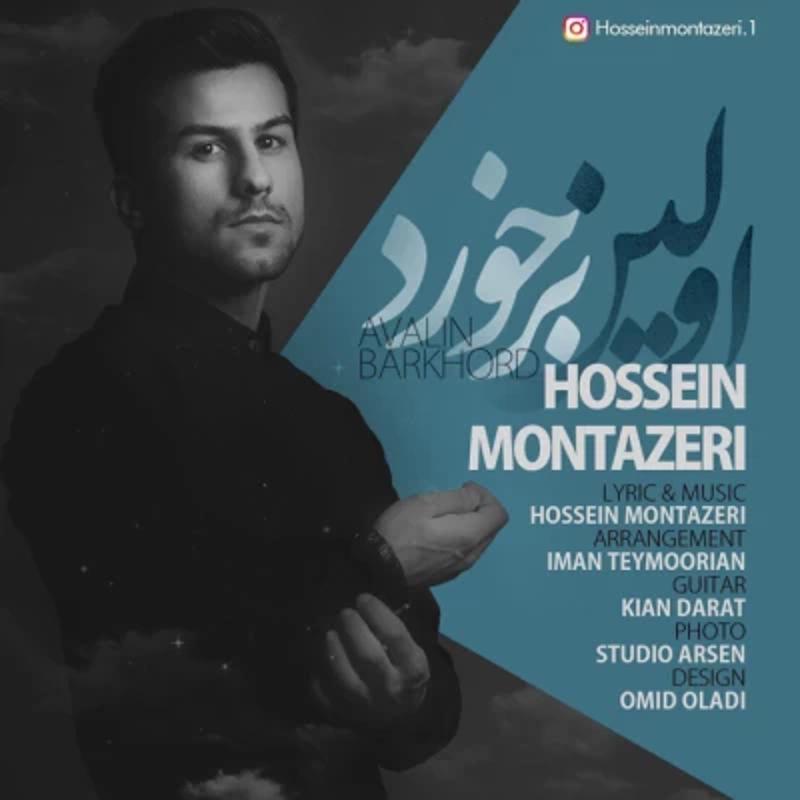 اولین برخورد حسین منتظری
