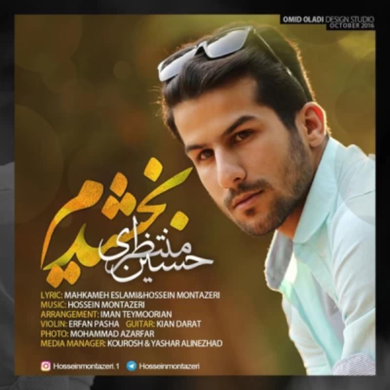 بخشیدم حسین منتظری
