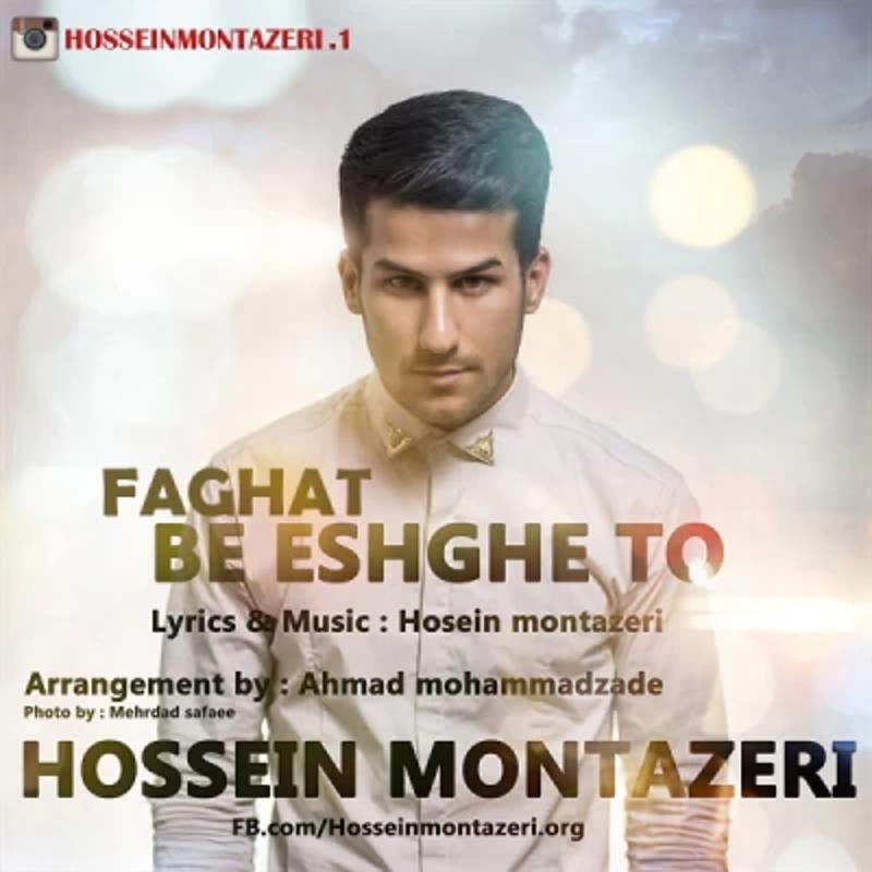 فقط به عشق تو حسین منتظری