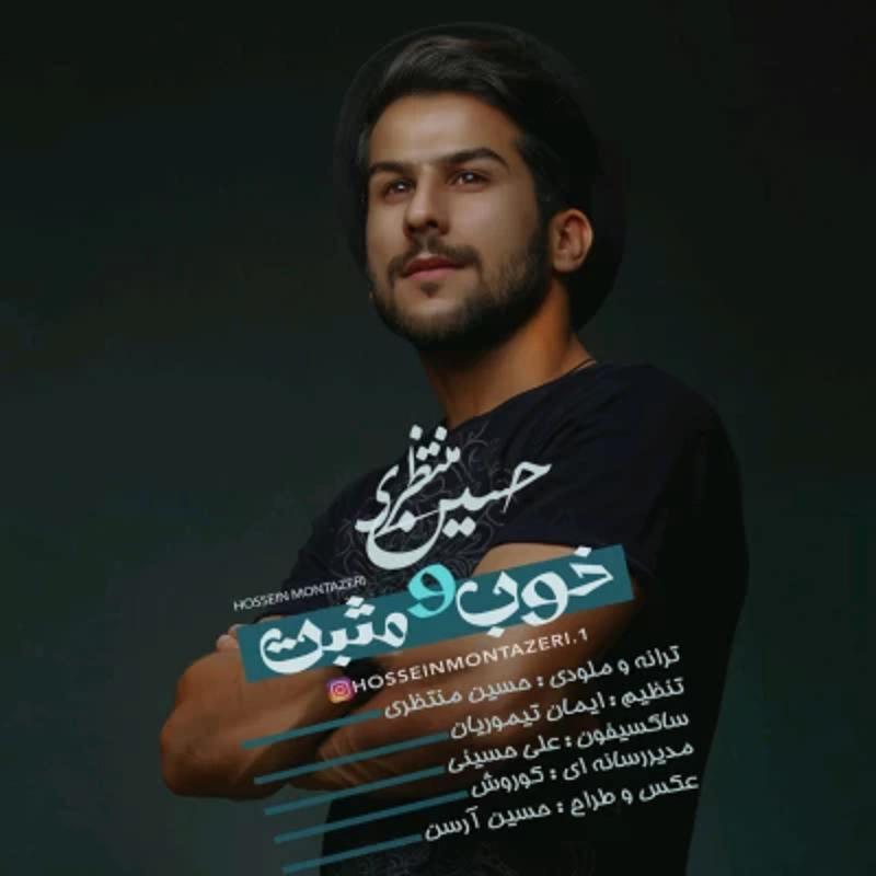 خوب و مثبت حسین منتظری