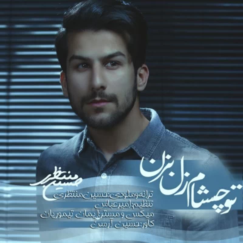 تو چشام زُل بزن حسین منتظری
