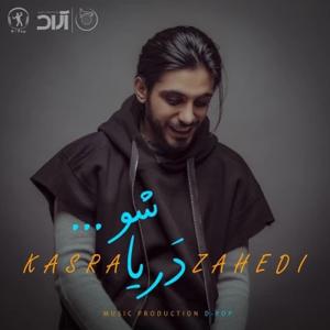 دانلود آهنگ دریا شو از کسری زاهدی