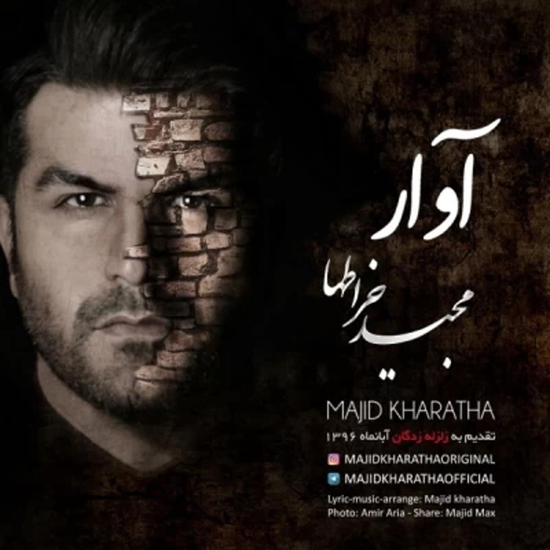 آوار مجید خراطها