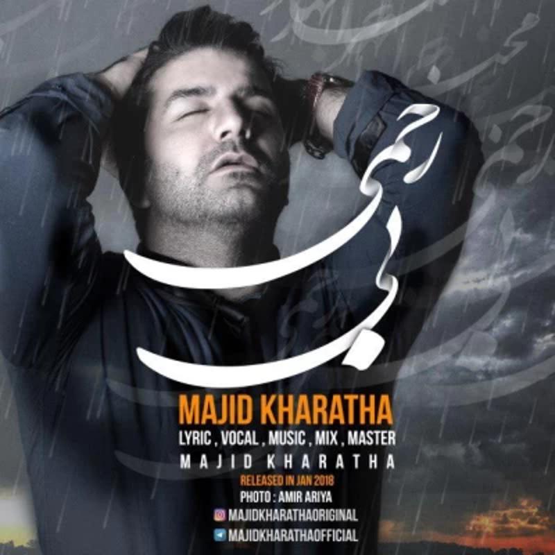 بی رحمی مجید خراطها