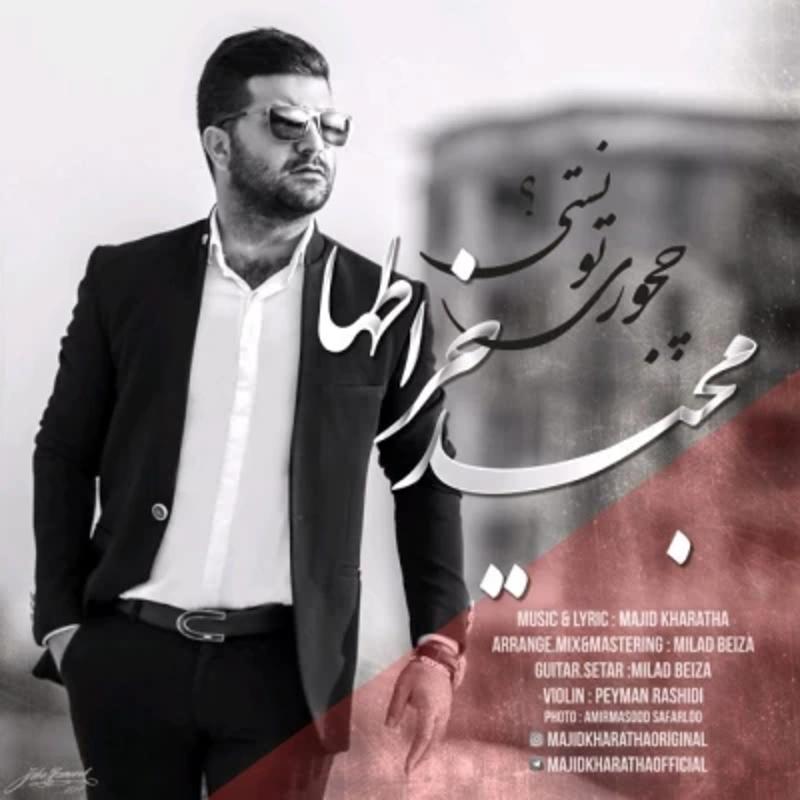 چجوری تونستی مجید خراطها