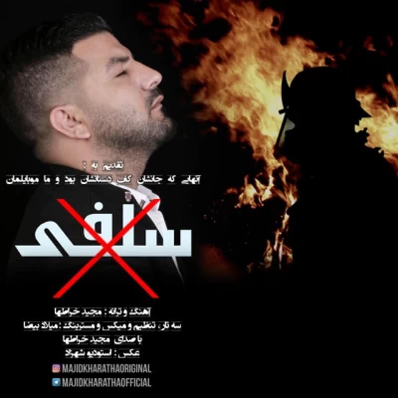 سلفی مجید خراطها