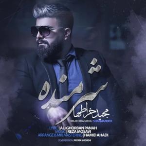دانلود آهنگ شرمنده از مجید خراطها