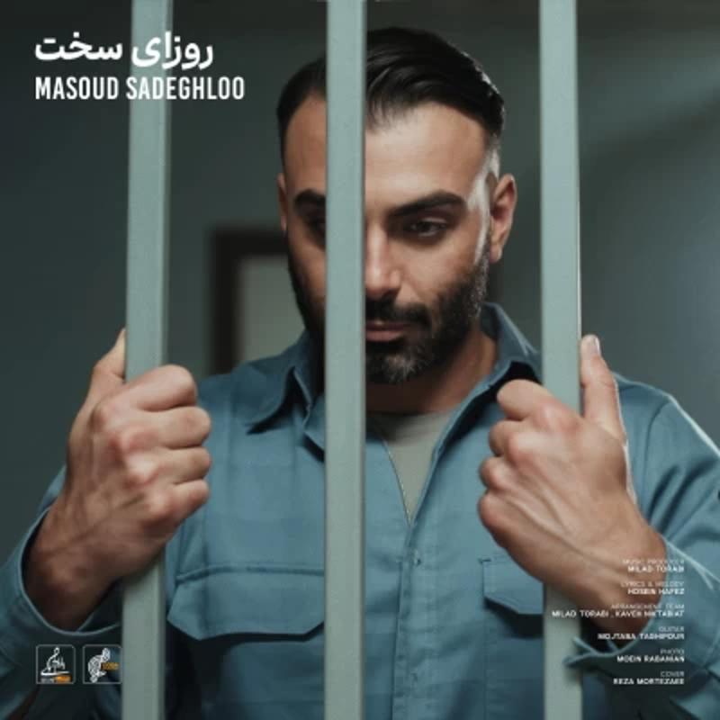 روزای سخت مسعود صادقلو