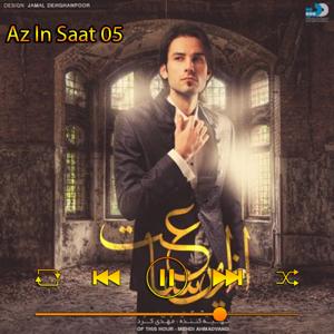 دانلود آهنگ آلبوم از این ساعت 05 از مهدی احمدوند