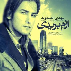دانلود آهنگ ازم بریدی از مهدی احمدوند