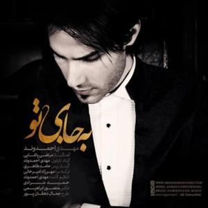 دانلود آهنگ به جای تو از مهدی احمدوند