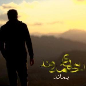 دانلود آهنگ بماند از مهدی احمدوند