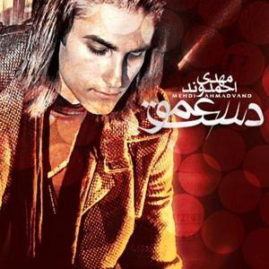 دانلود آهنگ دست عمو از مهدی احمدوند