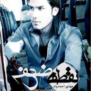 دانلود آهنگ نقطه ضعف از مهدی احمدوند