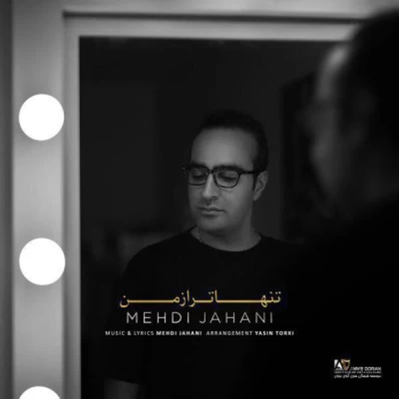 تنها تر از من مهدی جهانی تنها تر از من مهدی جهانی